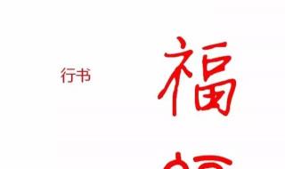 扫福字敬业福字体图 扫福字敬业福字体图