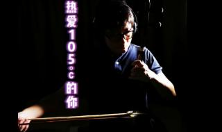 热爱105度的你阿肆 热爱105度的你阿肆