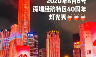 深圳特区40周年庆典晚会时间 深圳经济特区40周年
