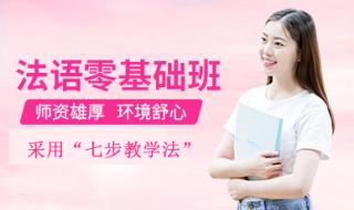 有哪些法语培训机构 法语培训机构哪个好