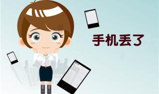过年手机丢了怎么找回来 手机丢了怎么找回来