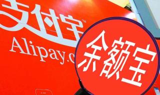 余额宝收益 余额宝收益