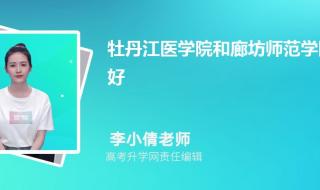 预科最低分数线 牡丹江医学院分数线