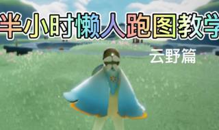 光遇云野小金人蜡烛位置 云野彩虹下的蜡烛