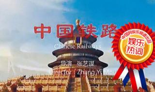 宣传片如何拍摄 中国铁路宣传片