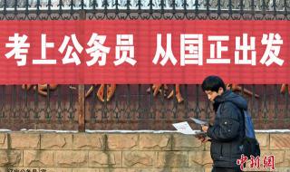 辽宁省考面试后几天公示 辽宁公务员面试时间