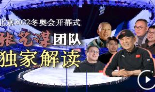 北京冬奥会2022开幕式 北京冬奥开幕式总导演