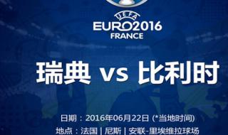 比利时vs瑞典比赛中断串关怎么算 比利时vs瑞典比分怎么算